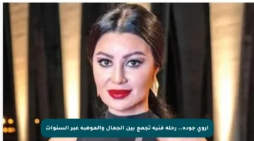أروى جودة.. رحلة فنية تجمع بين الجمال والموهبة عبر السنوات